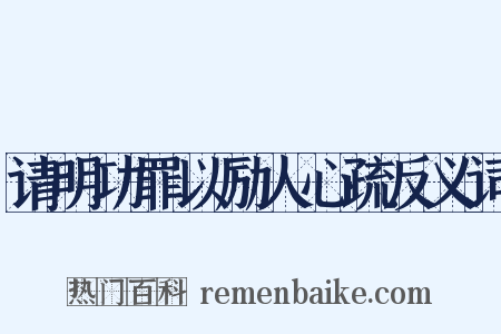 请明功罪以励人心疏反义词是什么意思的图片